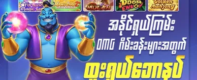 နေ့စဉ်ငွေသွင်း အပိုဆုကြေး promotion